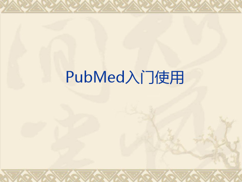 PubMed使用方法