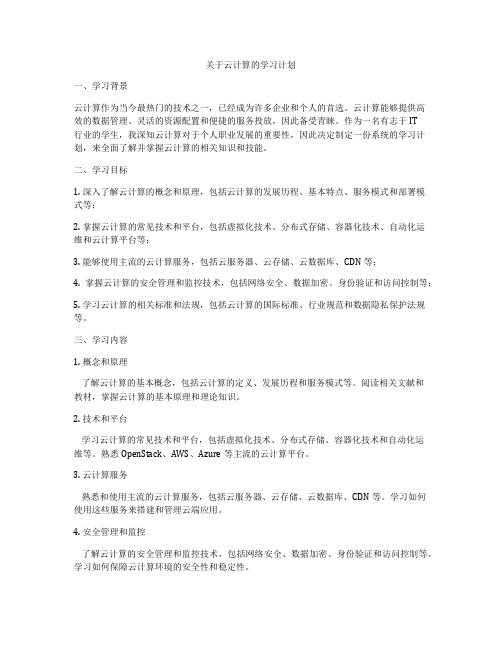 关于云计算的学习计划