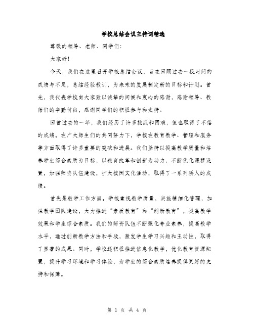 学校总结会议主持词精选（二篇）