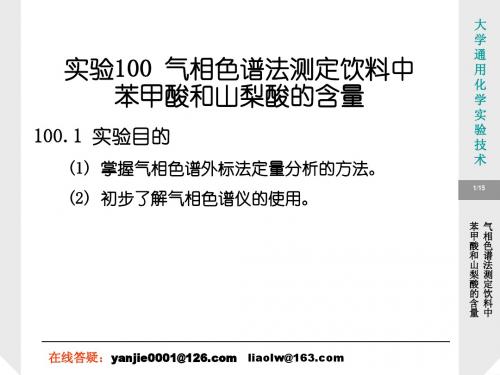 气相色谱法测定饮料中苯甲酸和山梨酸的含量