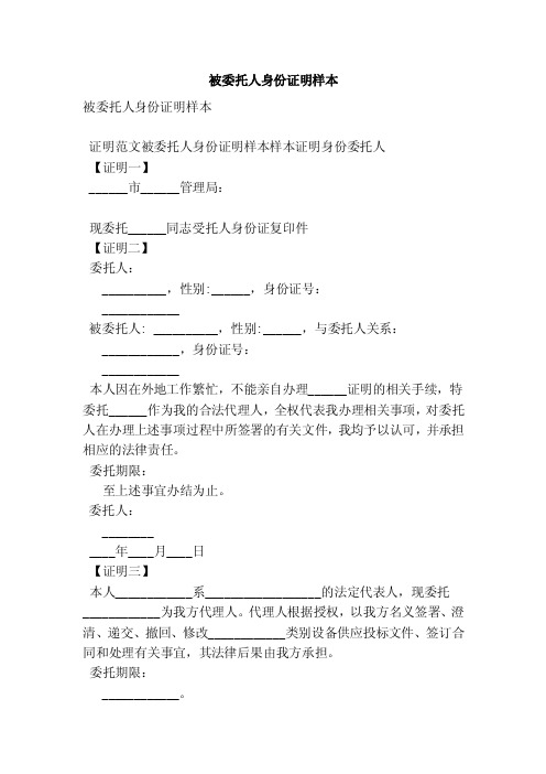 被委托人身份证明样本（参考）