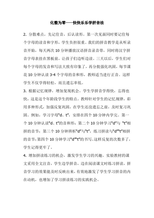 化整为零——快快乐乐学拼音法