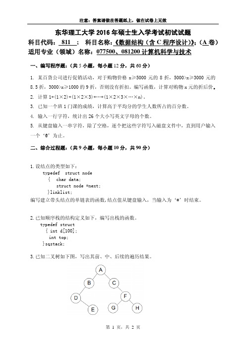 东华理工大学2016年《811数据结构(含C程序设计)》考研专业课真题试卷