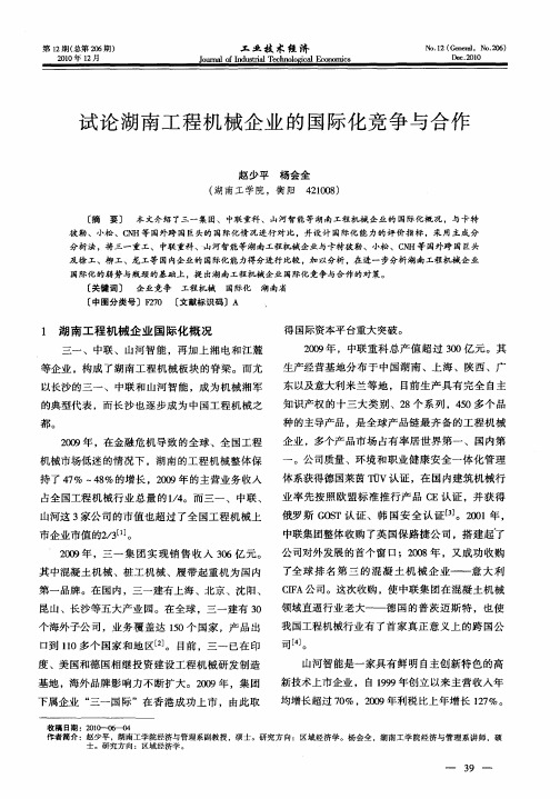 试论湖南工程机械企业的国际化竞争与合作