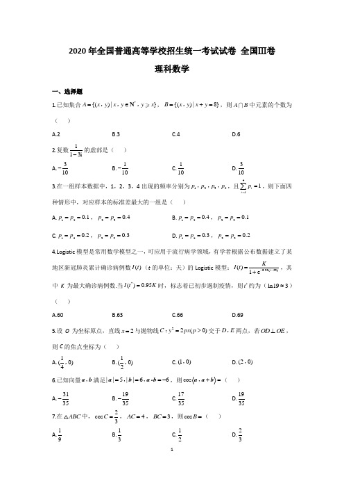 2020年全国普通高等学校招生统一考试理科数学试卷 全国Ⅲ卷(含答案)