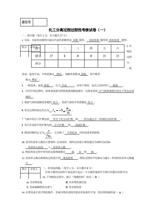 化工分离过程过程性考核试卷(一) 答案