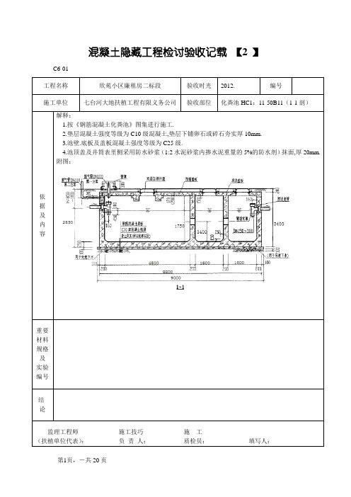 化粪池隐蔽工程检查验收记录