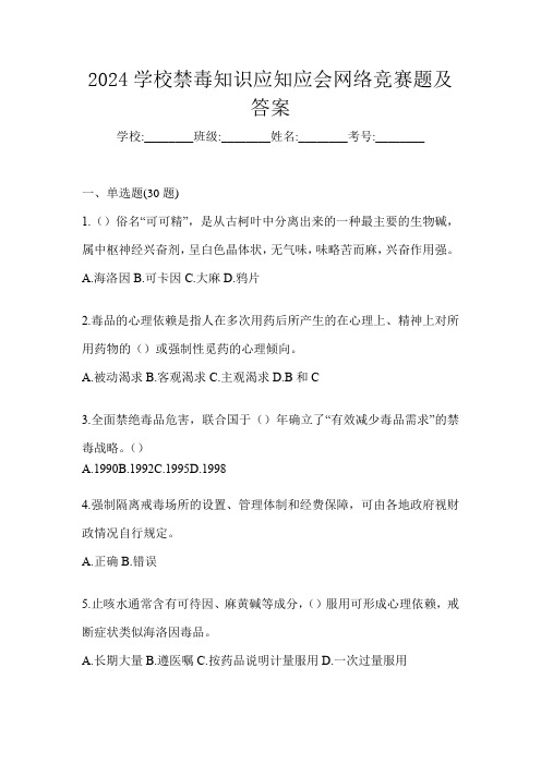 2024学校禁毒知识应知应会网络竞赛题及答案