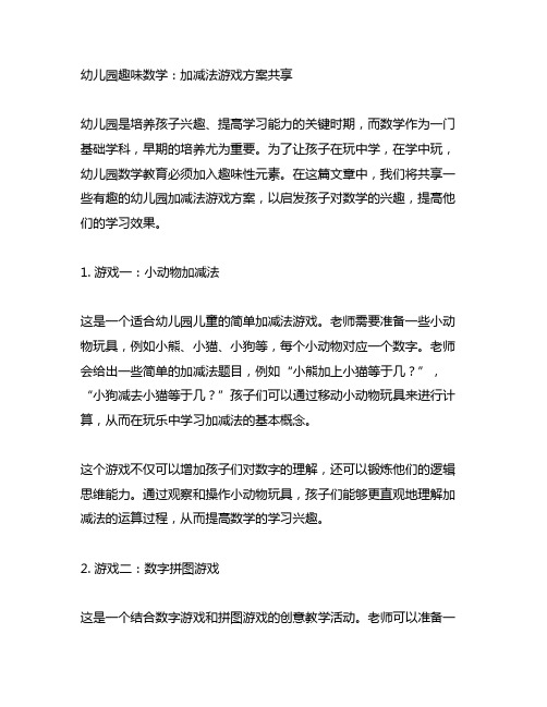 幼儿园趣味数学：加减法游戏方案分享