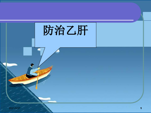 乙肝健康教育【优质PPT】