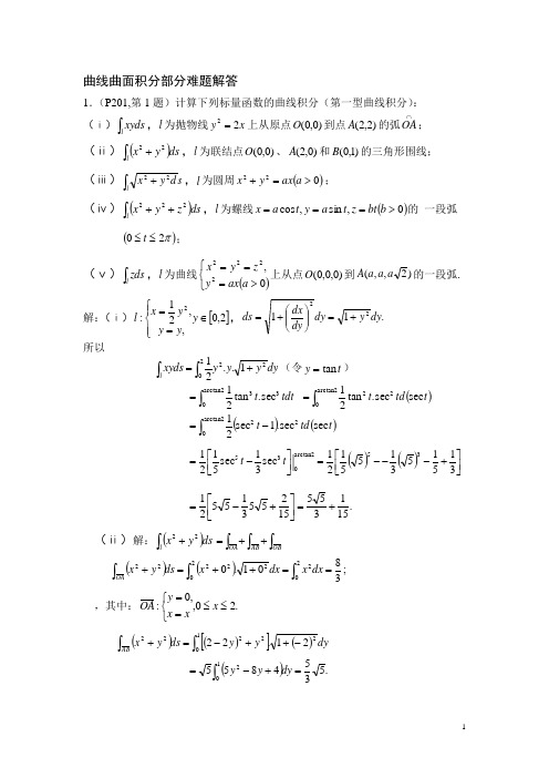 曲线曲面积分部分难题解答