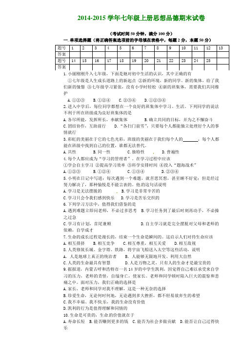 鞍山市2014-2015学年七年级上册思想品德期末试卷及答案