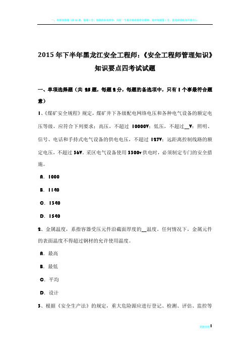 2015年下半年黑龙江安全工程师：《安全工程师管理知识》知识要点四考试试题