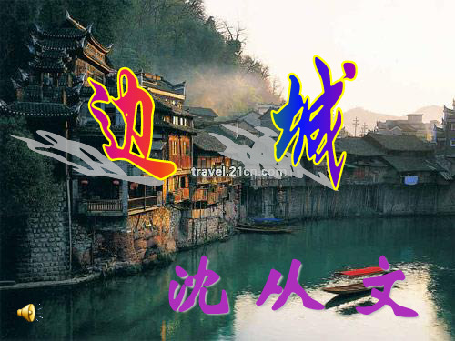 边城优秀课件