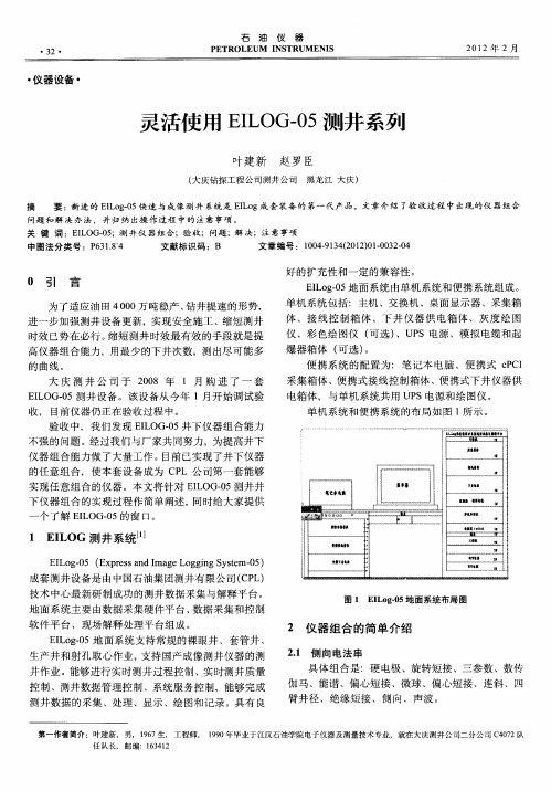 灵活使用EILOG-05测井系列