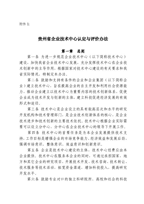 贵州省企业技术中心认定与评价办法-贵州省经济贸易委员会