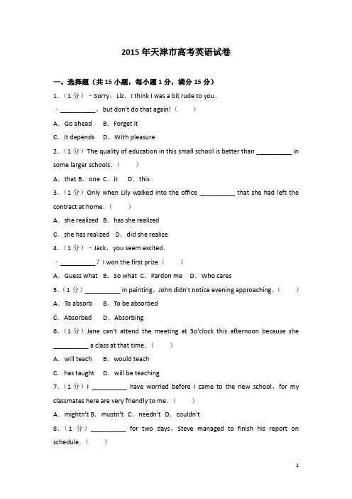 2015年天津市高考英语真题及详细解析(解析版,学生版,精校版)