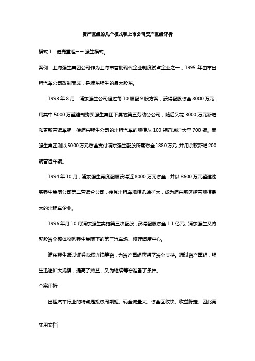 资产重组的几个模式和上市公司资产重组评析