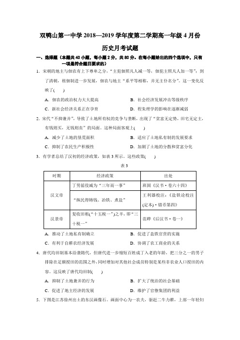 2018-2019学年黑龙江省双鸭山市第一中学高一下学期4月月考试卷历史Word版含答案