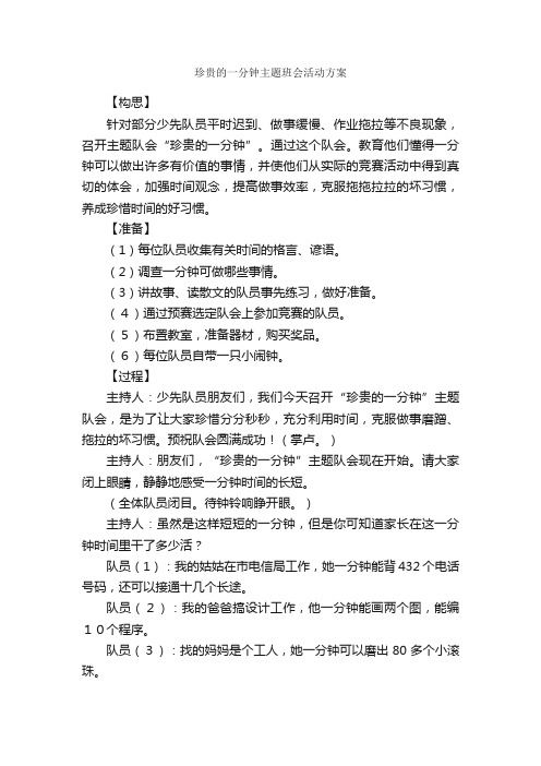 珍贵的一分钟主题班会活动方案