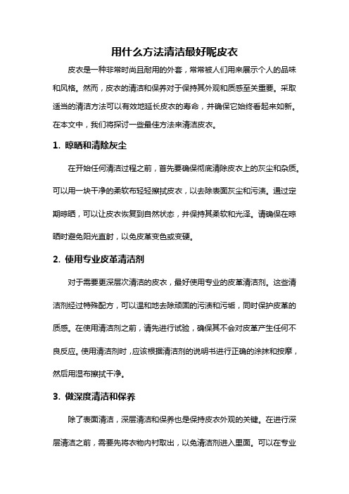 用什么方法清洁最好呢皮衣