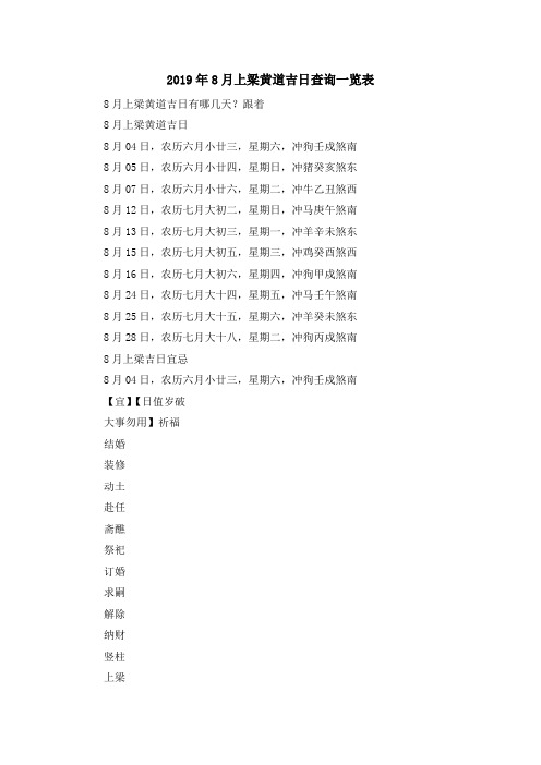 最新-2019年8月上梁黄道吉日查询一览表 精品