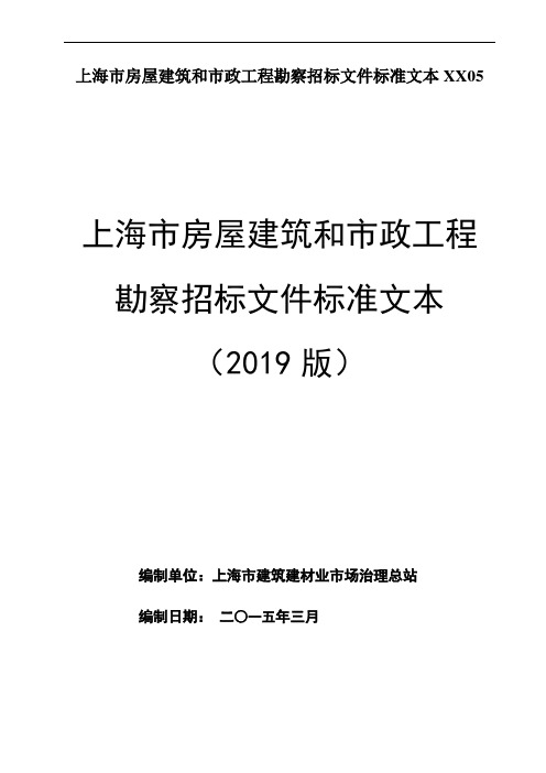 上海市房屋建筑和市政工程勘察招标文件标准文本XX05