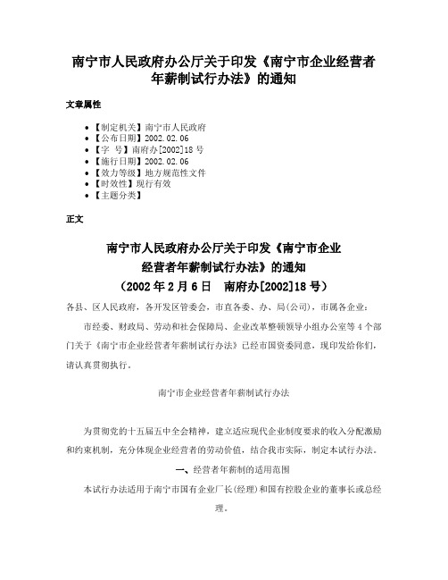 南宁市人民政府办公厅关于印发《南宁市企业经营者年薪制试行办法》的通知