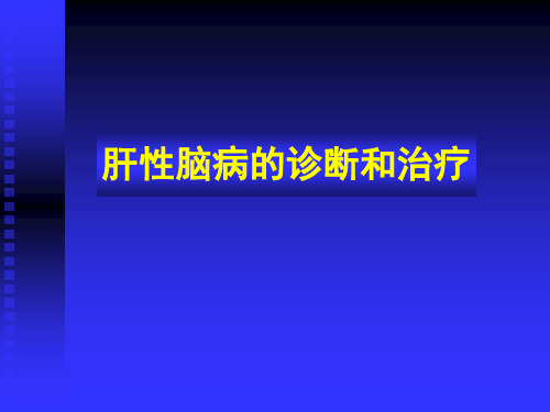 内科PPT课件第十七章 肝性脑病的诊断和治疗(ppt文档)