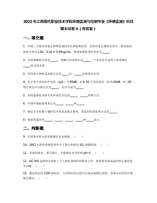 2022年江西现代职业技术学院环境监测与控制专业《环境监测》科目期末试卷A(有答案)