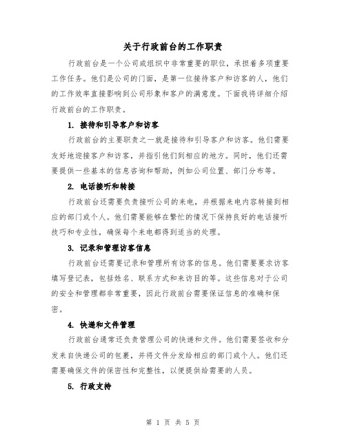 关于行政前台的工作职责(3篇)