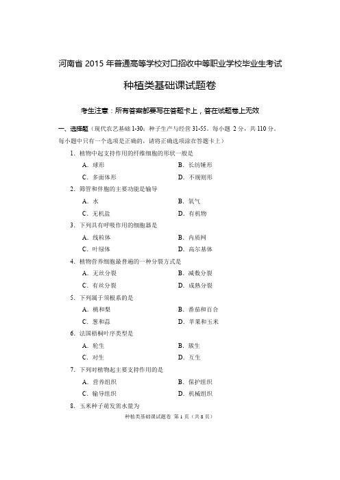 2015年河南省高考对口升学种植类基础课试题卷