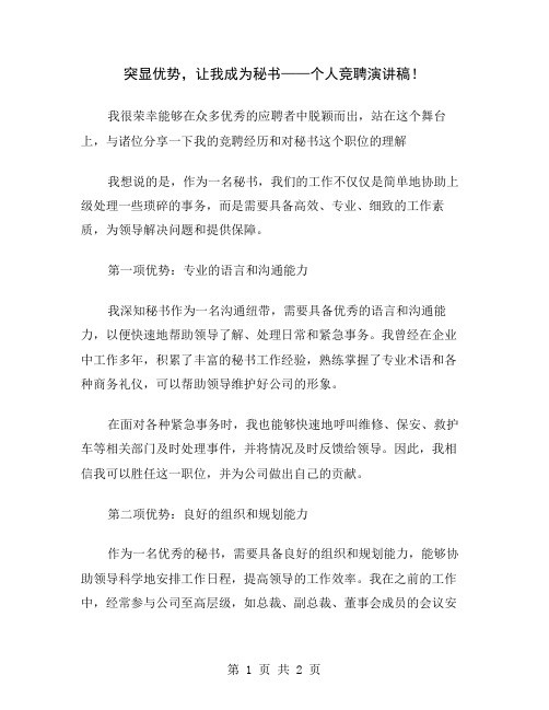 突显优势,让我成为秘书——个人竞聘演讲稿