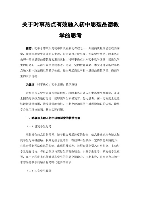 关于时事热点有效融入初中思想品德教学的思考