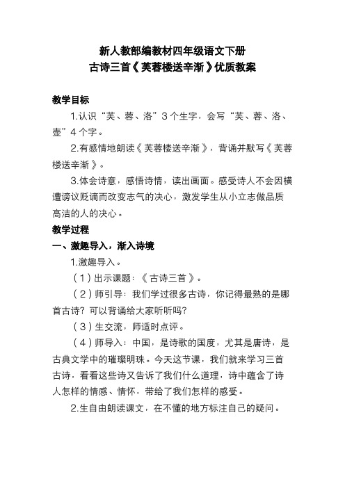 新人教部编教材四年级语文下册 古诗三首《芙蓉楼送辛渐》优质教案