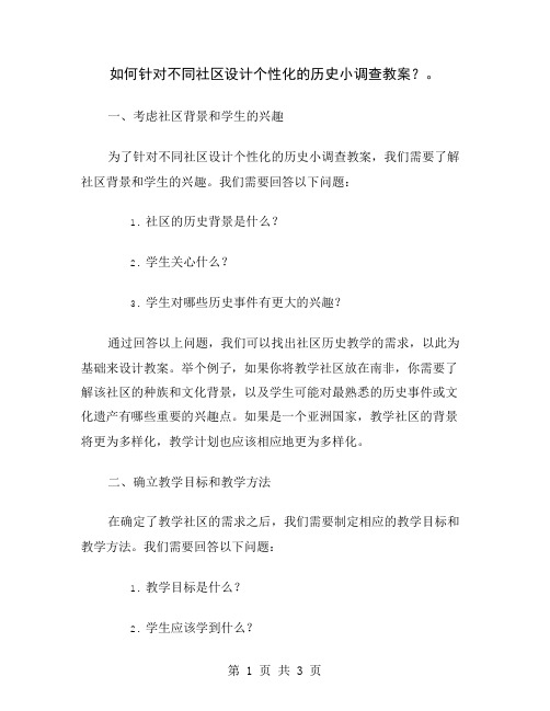 如何针对不同社区设计个性化的历史小调查教案？