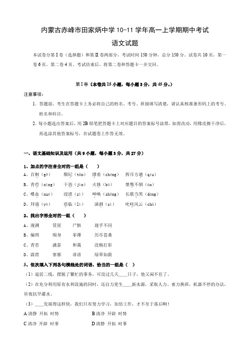 内蒙古赤峰市田家炳中学高一上学期期中考试(语文).doc