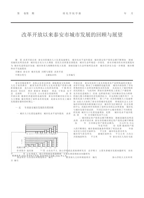 改革开放以来泰安市城市发展的回顾与展望