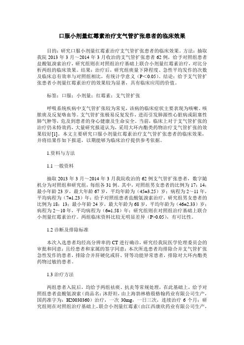 口服小剂量红霉素治疗支气管扩张患者的临床效果