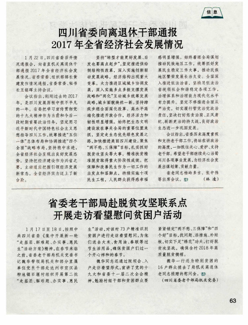 四川省委向离退休干部通报2017年全省经济社会发展情况