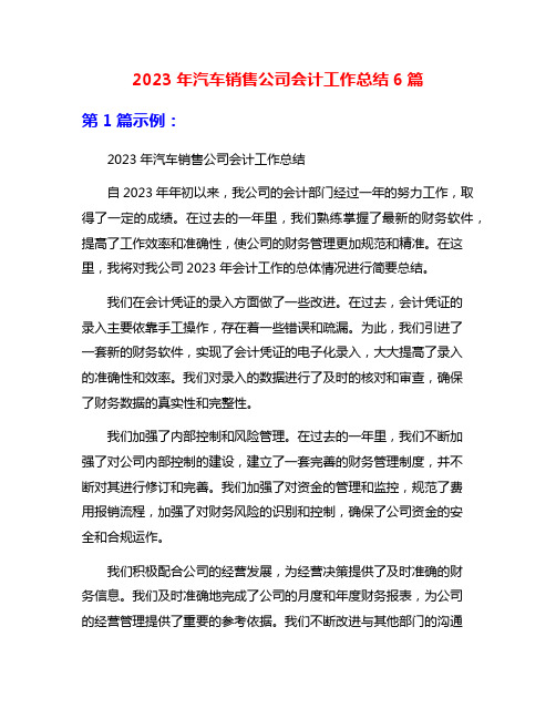 2023年汽车销售公司会计工作总结6篇