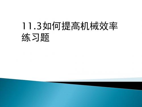 11.3如何提高机械效率练习