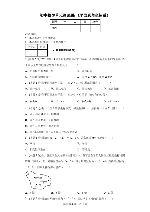 初中数学单元测试题：《平面直角坐标系》