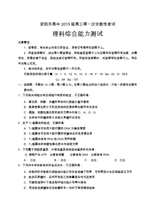 2017-2018学年资阳市高三一诊理科综合试题(含答案)