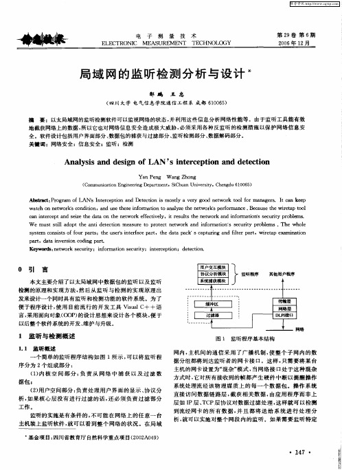 局域网的监听检测分析与设计