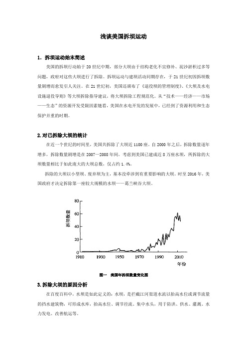 浅谈美国拆坝运动