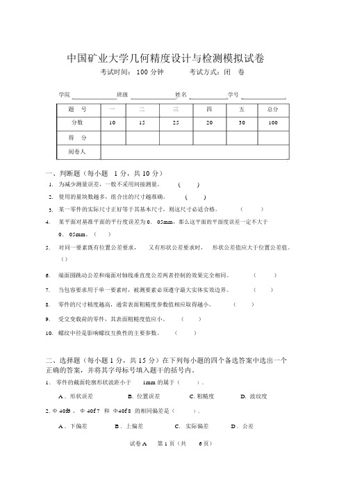 中国矿业大学几何精度设计与检测试题