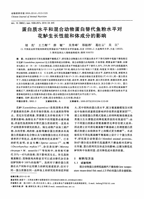 蛋白质水平和混合动物蛋白替代鱼粉水平对花鲈生长性能和体成分的影响