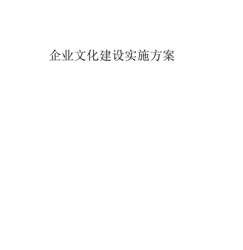 企业文化建设实施方案(20190419222708)