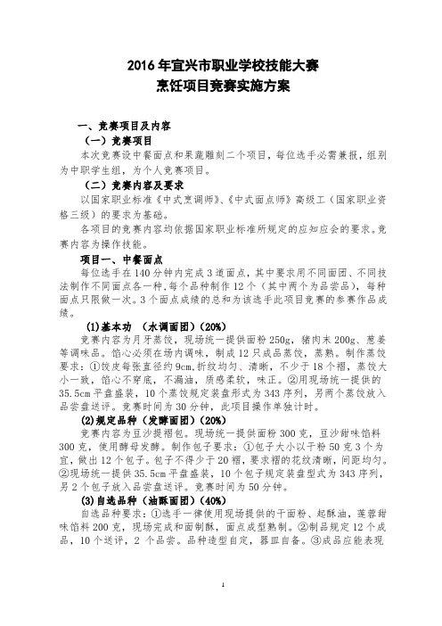 2016年宜兴市职业学校技能大赛烹饪项目实施方案